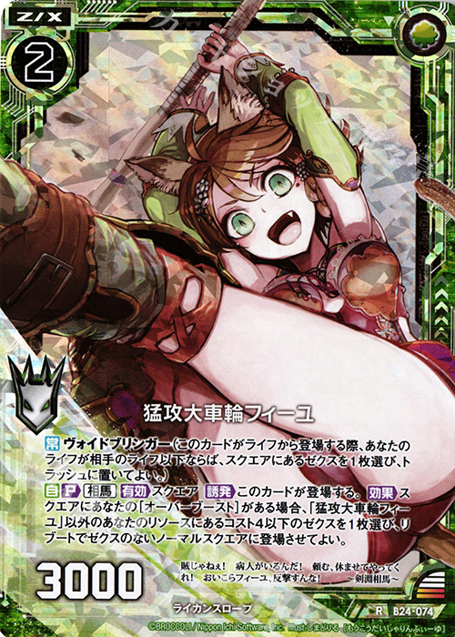 RH 猛攻大車輪フィーユ(ホロ) | 販売 | [B24] 誓約舞装編 絆が導く未来 | Z/X-Zillions of enemy X-｜ゼクス