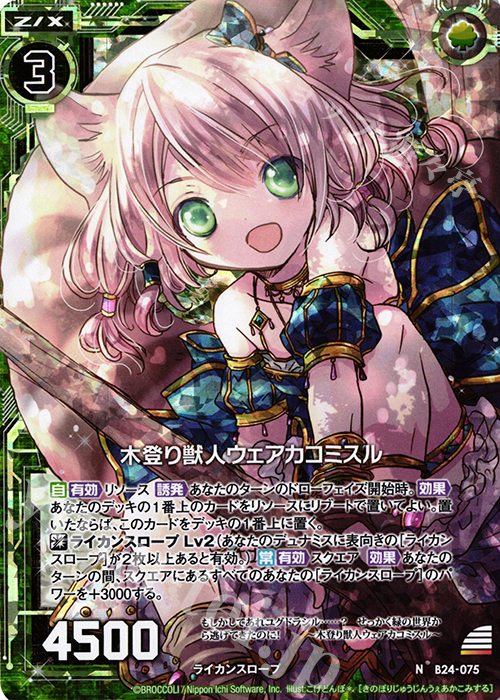 NH 木登り獣人ウェアカコミスル(ホロ) | 販売 | [B24] 誓約舞装編 絆が導く未来 | Z/X-Zillions of enemy X-｜ゼクス