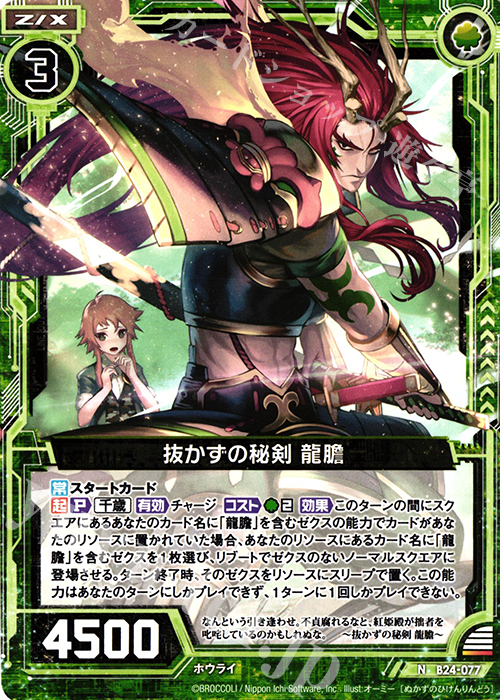 N 抜かずの秘剣 龍膽 | 販売 | [B24] 誓約舞装編 絆が導く未来 | Z/X-Zillions of enemy X-｜ゼクス