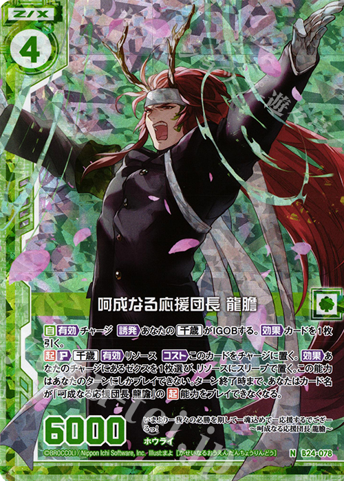 NH 呵成なる応援団長 龍膽(ホロ)(エンジョイフレーム) | 販売 | [B24] 誓約舞装編 絆が導く未来 | Z/X-Zillions of enemy X-｜ゼクス