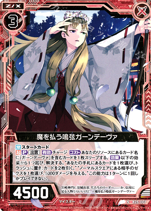 N 魔を払う鳴弦ガーンデーヴァ | 販売 | [B25] 誓約舞装編 明日に輝く絆 | Z/X-Zillions of enemy X-｜ゼクス