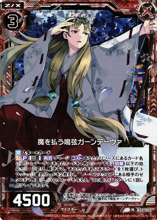NH 魔を払う鳴弦ガーンデーヴァ(ホロ) | 販売 | [B25] 誓約舞装編 明日に輝く絆 | Z/X-Zillions of enemy X-｜ゼクス