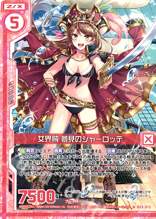N 女界賊 夢見のシャーロッテ(エンジョイフレーム) | 販売 | [B25] 誓約舞装編 明日に輝く絆 | Z/X-Zillions of enemy X-｜ゼクス