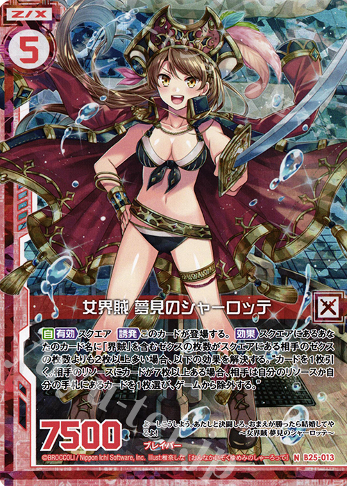 NH 女界賊 夢見のシャーロッテ(ホロ)(エンジョイフレーム) | 買取 | [B25] 誓約舞装編 明日に輝く絆 | Z/X-Zillions of enemy X-｜ゼクス