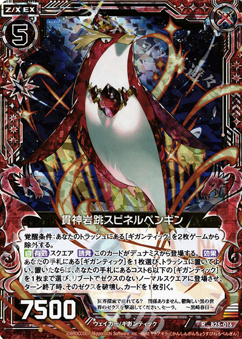 RH 貫神岩跳スピネルペンギン(ホロ) | 買取 | [B25] 誓約舞装編 明日に輝く絆 | Z/X-Zillions of enemy X-｜ゼクス