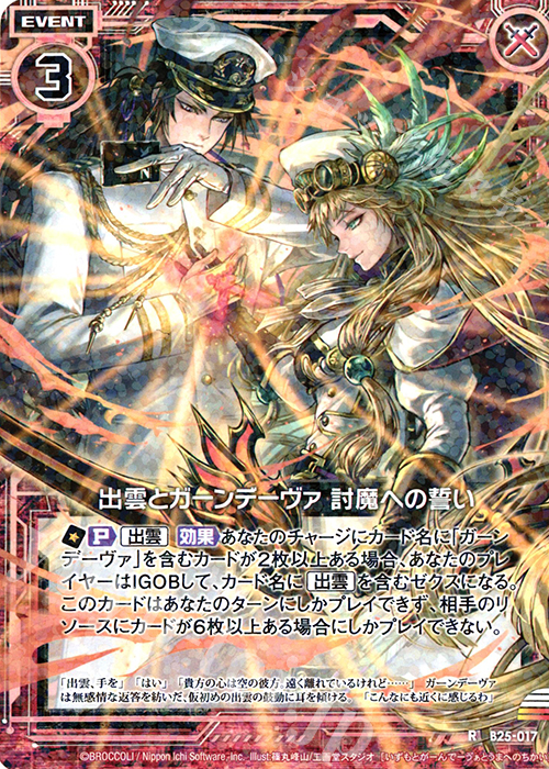 R 出雲とガーンデーヴァ 討魔への誓い | 販売 | [B25] 誓約舞装編 明日に輝く絆 | Z/X-Zillions of enemy X-｜ゼクス