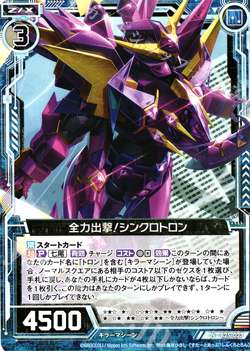 N 全力出撃！シンクロトロン | 販売 | [B25] 誓約舞装編 明日に輝く絆 | Z/X-Zillions of enemy X-｜ゼクス