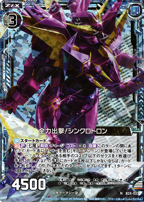 NH 全力出撃！シンクロトロン(ホロ) | 買取 | [B25] 誓約舞装編 明日に輝く絆 | Z/X-Zillions of enemy X-｜ゼクス