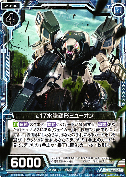 N ε17水陸変形ミューオン | 販売 | [B25] 誓約舞装編 明日に輝く絆 | Z/X-Zillions of enemy X-｜ゼクス