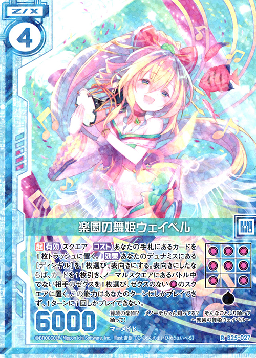 R 楽園の舞姫ウェイベル(エンジョイフレーム) | 販売 | [B25] 誓約舞装編 明日に輝く絆 | Z/X-Zillions of enemy X-｜ゼクス