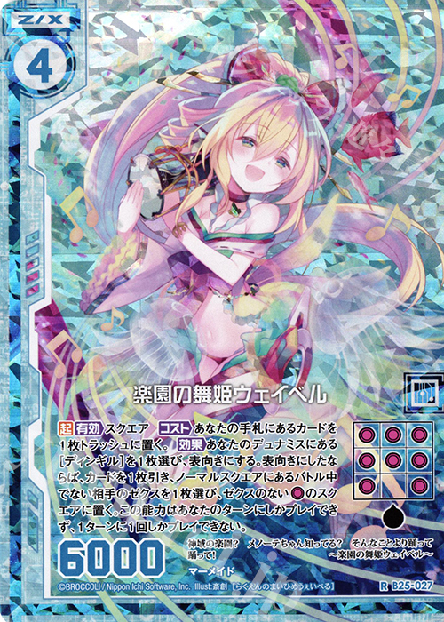 RH 楽園の舞姫ウェイベル(ホロ)(エンジョイフレーム) | 買取 | [B25] 誓約舞装編 明日に輝く絆 | Z/X-Zillions of enemy X-｜ゼクス