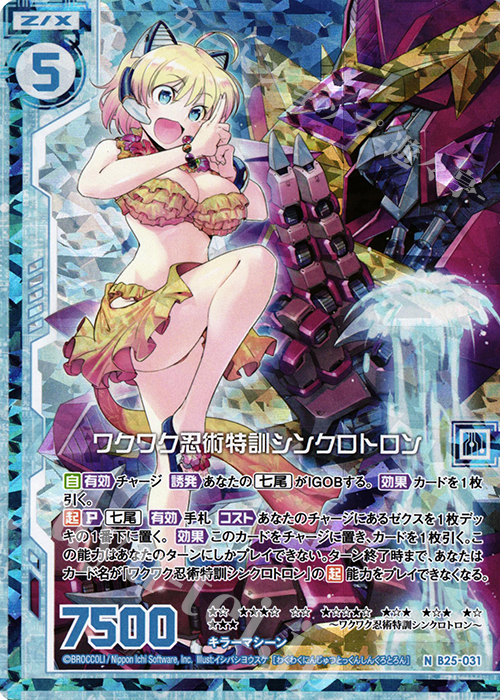 NH ワクワク忍術特訓シンクロトロン(ホロ)(エンジョイフレーム) | 買取 | [B25] 誓約舞装編 明日に輝く絆 | Z/X-Zillions of enemy X-｜ゼクス