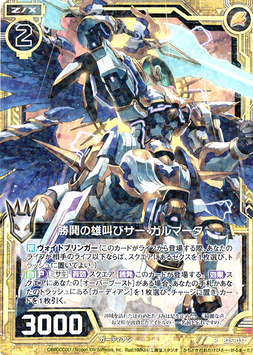 R 勝鬨の雄叫びサー・ガルマータ | 販売 | [B25] 誓約舞装編 明日に輝く絆 | Z/X-Zillions of enemy X-｜ゼクス