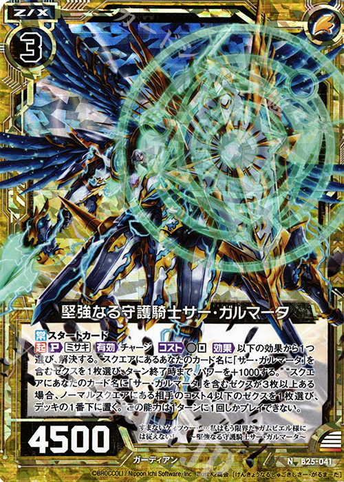 NH 堅強なる守護騎士サー・ガルマータ(ホロ) | 販売 | [B25] 誓約舞装編 明日に輝く絆 | Z/X-Zillions of enemy X-｜ゼクス