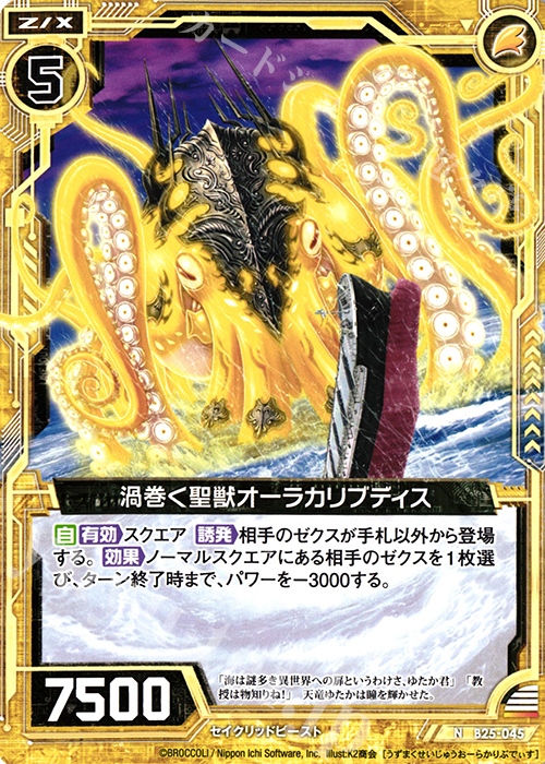 N 渦巻く聖獣オーラカリブディス | 販売 | [B25] 誓約舞装編 明日に輝く絆 | Z/X-Zillions of enemy X-｜ゼクス