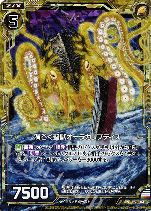 NH 渦巻く聖獣オーラカリブディス(ホロ) | 販売 | [B25] 誓約舞装編 明日に輝く絆 | Z/X-Zillions of enemy X-｜ゼクス