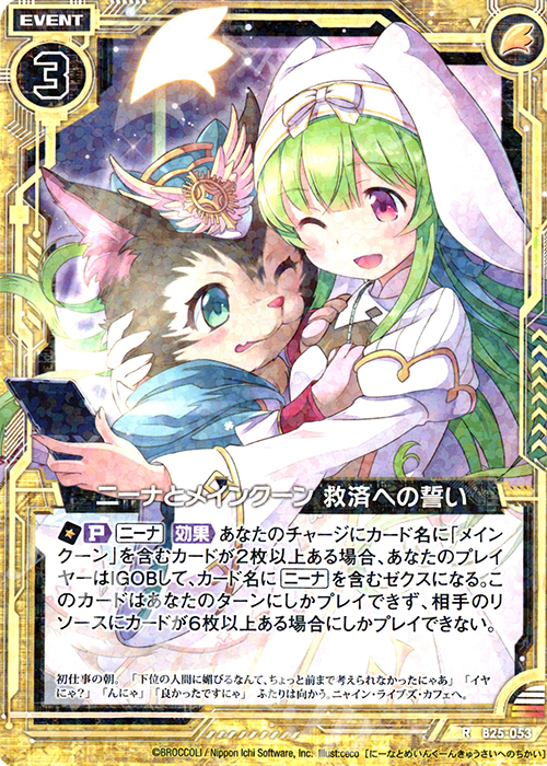 R ニーナとメインクーン 救済への誓い | 販売 | [B25] 誓約舞装編 明日に輝く絆 | Z/X-Zillions of enemy X-｜ゼクス