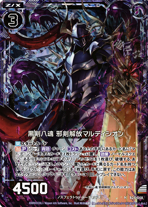 NH 黒剣八魂 邪剣解放マルディシオン(ホロ) | 買取 | [B25] 誓約舞装編 明日に輝く絆 | Z/X-Zillions of enemy X-｜ゼクス