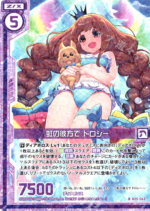 R 虹の彼方で ドロシー(エンジョイフレーム) | 販売 | [B25] 誓約舞装編 明日に輝く絆 | Z/X-Zillions of enemy X-｜ゼクス