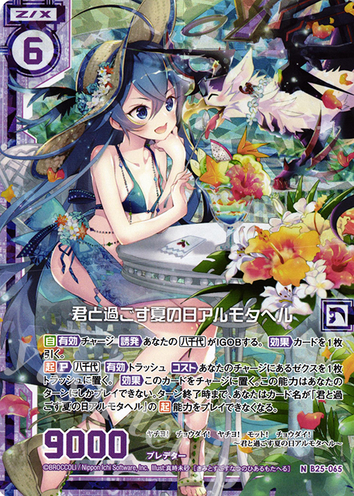 NH 君と過ごす夏の日アルモタヘル(ホロ)(エンジョイフレーム) | 買取 | [B25] 誓約舞装編 明日に輝く絆 | Z/X-Zillions of enemy X-｜ゼクス