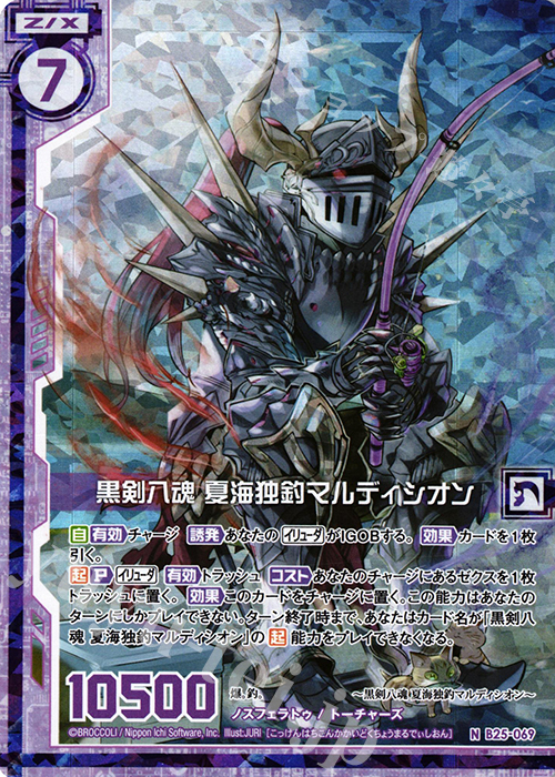NH 黒剣八魂 夏海独釣マルディシオン(ホロ)(エンジョイフレーム) | 販売 | [B25] 誓約舞装編 明日に輝く絆 | Z/X-Zillions of enemy X-｜ゼクス