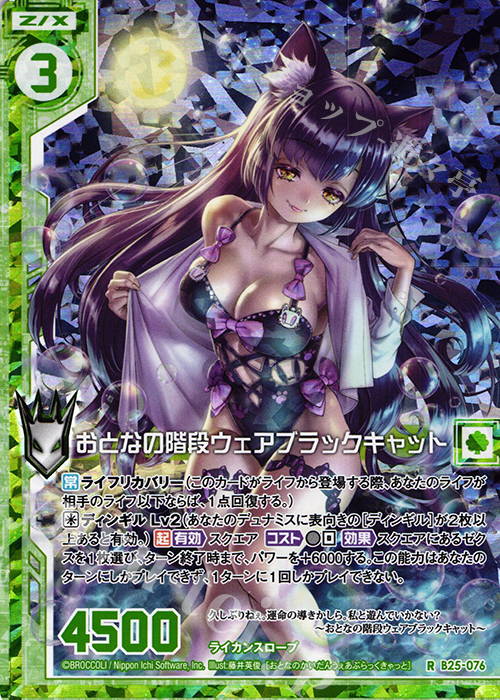 RH おとなの階段ウェアブラックキャット(ホロ)(エンジョイフレーム) | 買取 | [B25] 誓約舞装編 明日に輝く絆 | Z/X-Zillions of enemy X-｜ゼクス