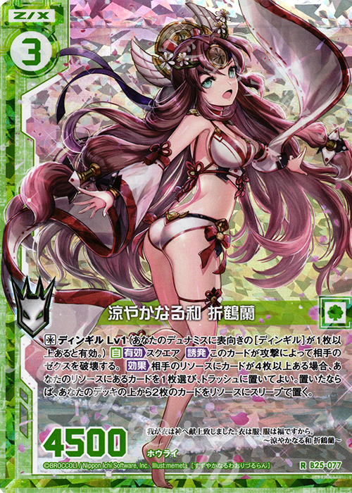 RH 涼やかなる和 折鶴蘭(ホロ)(エンジョイフレーム) | 販売 | [B25] 誓約舞装編 明日に輝く絆 | Z/X-Zillions of enemy X-｜ゼクス