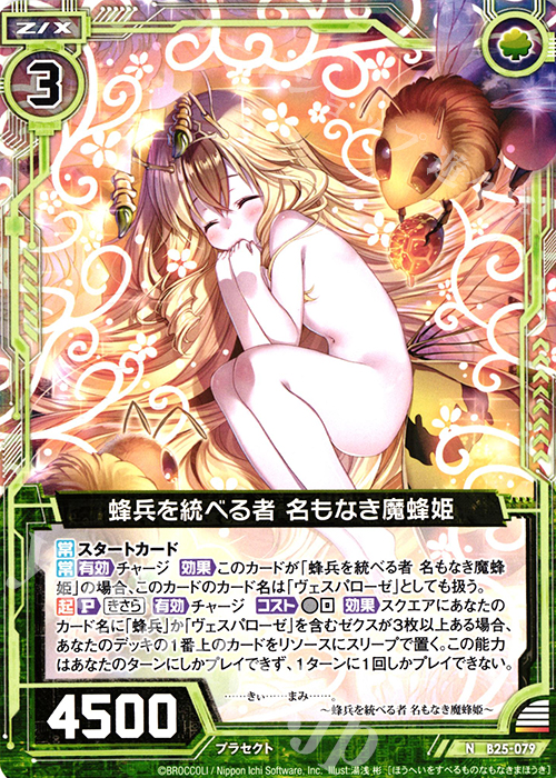 N 蜂兵を統べる者 名もなき魔蜂姫 | 販売 | [B25] 誓約舞装編 明日に輝く絆 | Z/X-Zillions of enemy X-｜ゼクス