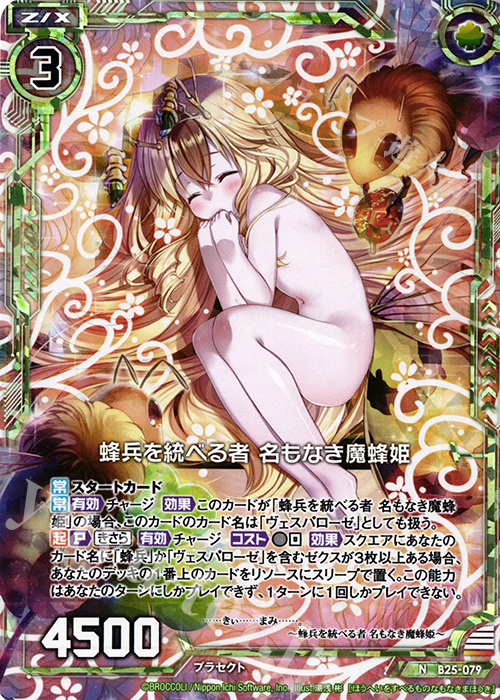 NH 蜂兵を統べる者 名もなき魔蜂姫(ホロ) | 買取 | [B25] 誓約舞装編 明日に輝く絆 | Z/X-Zillions of enemy X-｜ゼクス