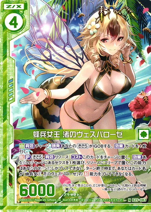 N 蜂兵女王 渚のヴェスパローゼ(エンジョイフレーム) | 販売 | [B25] 誓約舞装編 明日に輝く絆 | Z/X-Zillions of enemy X-｜ゼクス