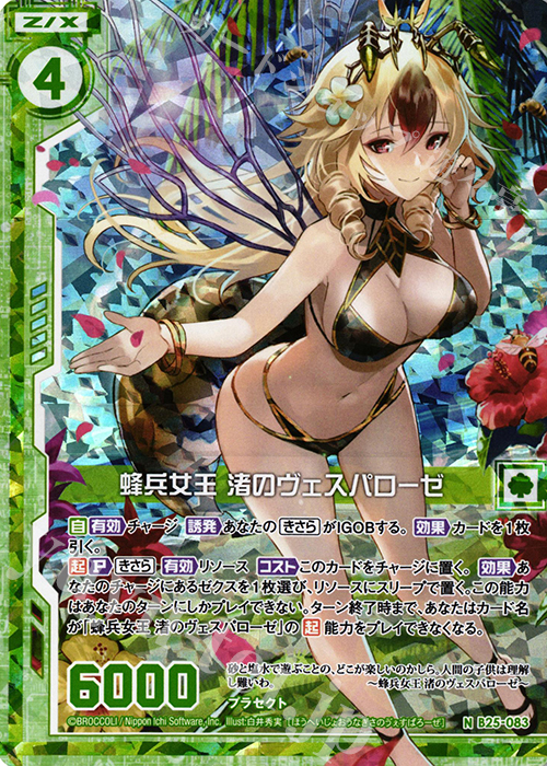 NH 蜂兵女王 渚のヴェスパローゼ(ホロ)(エンジョイフレーム) | 買取 | [B25] 誓約舞装編 明日に輝く絆 | Z/X-Zillions of enemy X-｜ゼクス
