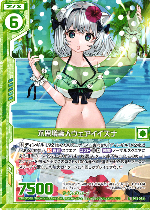 N 不思議獣人ウェアイイズナ(エンジョイフレーム) | 販売 | [B25] 誓約舞装編 明日に輝く絆 | Z/X-Zillions of enemy X-｜ゼクス