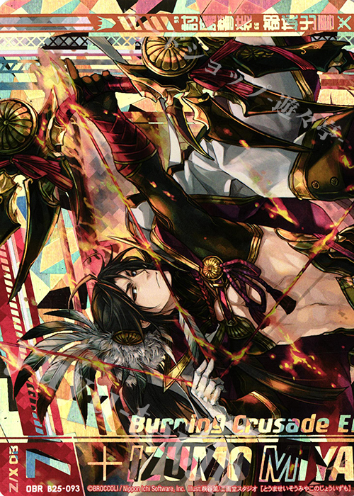 OBR “討魔誓装”都城出雲(上部) | 買取 | [B25] 誓約舞装編 明日に輝く絆 | Z/X-Zillions of enemy X-｜ゼクス