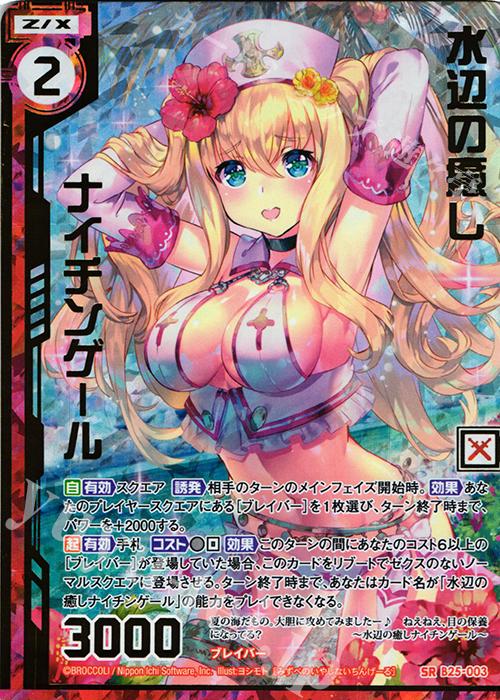 SRH 水辺の癒しナイチンゲール(ホロ)(エンジョイフレーム)(カードガチャ仕様) | 買取 | [B25] 誓約舞装編 明日に輝く絆 | Z/X-Zillions of enemy X-｜ゼクス