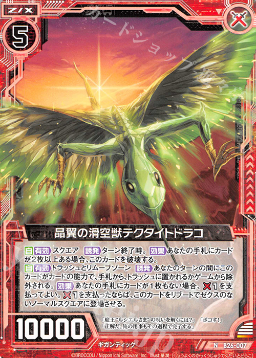 N 晶翼の滑空獣テクタイトドラコ | 販売 | [B26] 誓約舞装編 境界を断つ剣 | Z/X-Zillions of enemy X-｜ゼクス