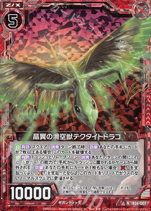 NH 晶翼の滑空獣テクタイトドラコ(ホロ) | 販売 | [B26] 誓約舞装編 境界を断つ剣 | Z/X-Zillions of enemy X-｜ゼクス