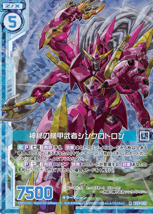 RH 神秘の機甲武者シンクロトロン(ホロ)(エンジョイフレーム) | 販売 | [B26] 誓約舞装編 境界を断つ剣 | Z/X-Zillions of enemy X-｜ゼクス