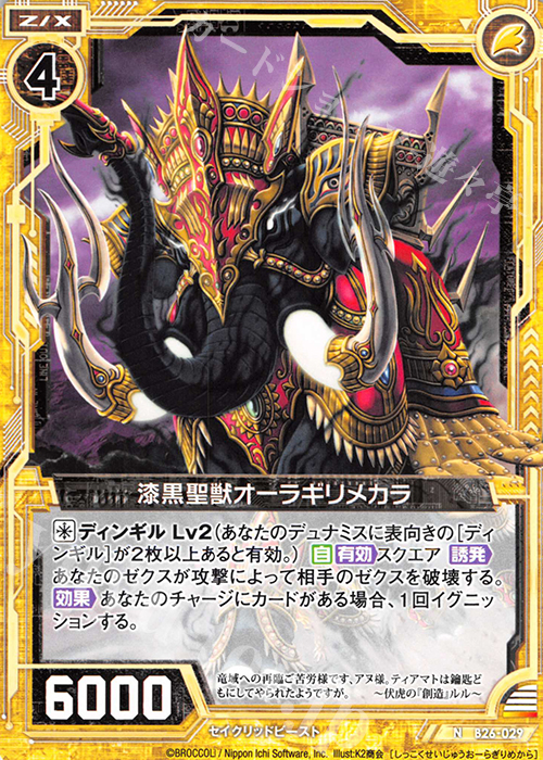 N 漆黒聖獣オーラギリメカラ | 販売 | [B26] 誓約舞装編 境界を断つ剣 | Z/X-Zillions of enemy X-｜ゼクス