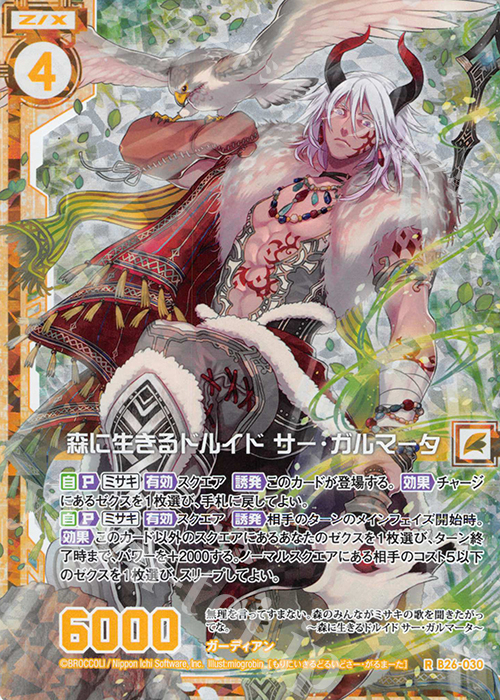 RH 森に生きるドルイド サー・ガルマータ(ホロ)(エンジョイフレーム) | 販売 | [B26] 誓約舞装編 境界を断つ剣 | Z/X-Zillions of enemy X-｜ゼクス