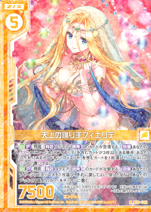 R 天上の踊り手フィエリテ(エンジョイフレーム) | 販売 | [B26] 誓約舞装編 境界を断つ剣 | Z/X-Zillions of enemy X-｜ゼクス
