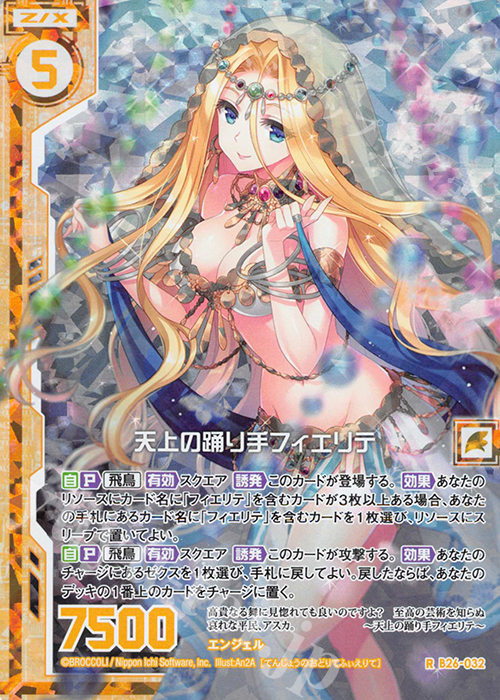 RH 天上の踊り手フィエリテ(ホロ)(エンジョイフレーム) | 販売 | [B26] 誓約舞装編 境界を断つ剣 | Z/X-Zillions of enemy X-｜ゼクス