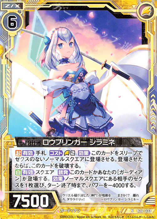 N ロウブリンガー シラミネ | 販売 | [B26] 誓約舞装編 境界を断つ剣 | Z/X-Zillions of enemy X-｜ゼクス