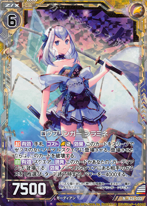 NH ロウブリンガー シラミネ(ホロ) | 販売 | [B26] 誓約舞装編 境界を断つ剣 | Z/X-Zillions of enemy X-｜ゼクス