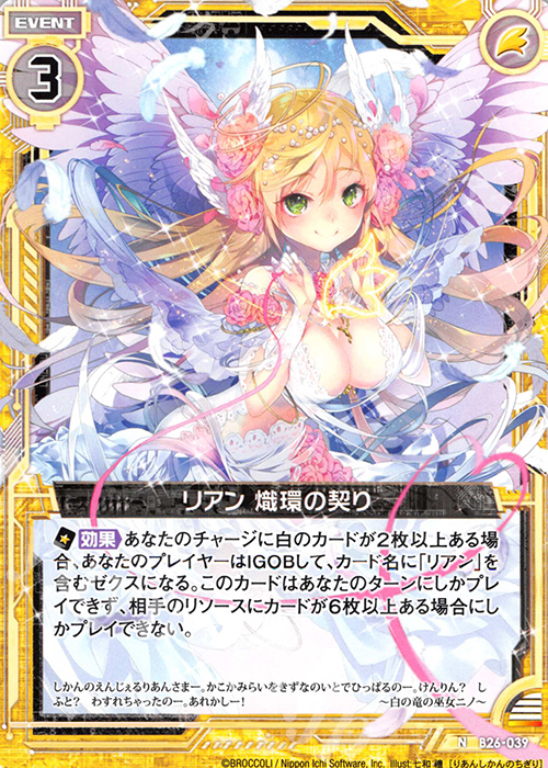 N リアン 熾環の契り | 販売 | [B26] 誓約舞装編 境界を断つ剣 | Z/X-Zillions of enemy X-｜ゼクス