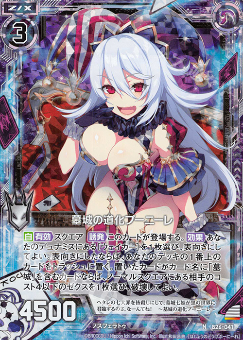 NH 墓城の道化プーニーレ(ホロ) | 買取 | [B26] 誓約舞装編 境界を断つ剣 | Z/X-Zillions of enemy X-｜ゼクス