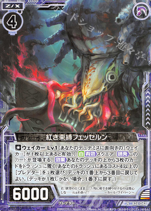 N 紅き束縛フェッセルン | 販売 | [B26] 誓約舞装編 境界を断つ剣 | Z/X-Zillions of enemy X-｜ゼクス
