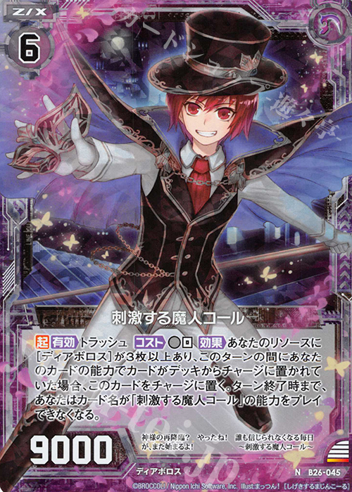 NH 刺激する魔人コール(ホロ) | 販売 | [B26] 誓約舞装編 境界を断つ剣 | Z/X-Zillions of enemy X-｜ゼクス