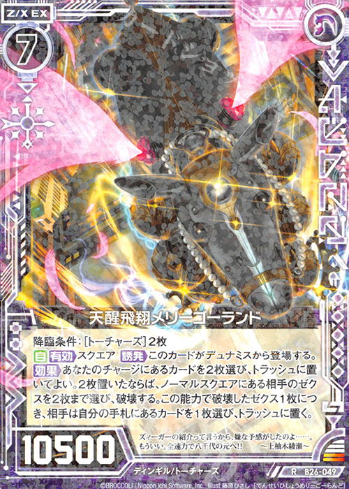 R 天醒飛翔メリーゴーランド | 販売 | [B26] 誓約舞装編 境界を断つ剣 | Z/X-Zillions of enemy X-｜ゼクス