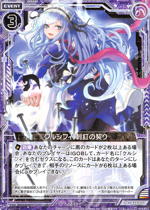 N クルシフィ 刺釘の契り | 販売 | [B26] 誓約舞装編 境界を断つ剣 | Z/X-Zillions of enemy X-｜ゼクス