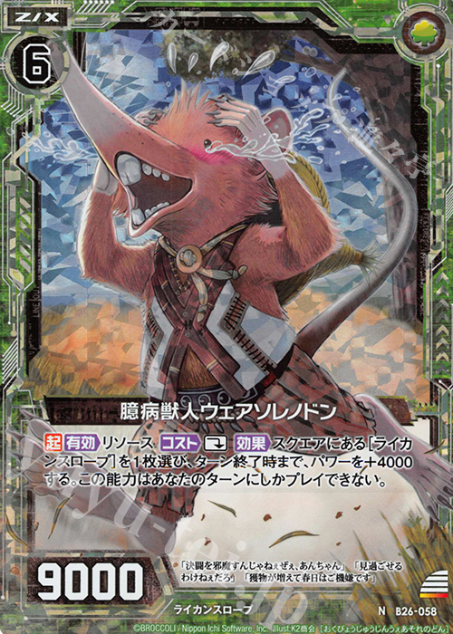 NH 臆病獣人ウェアソレノドン(ホロ) | 販売 | [B26] 誓約舞装編 境界を断つ剣 | Z/X-Zillions of enemy X-｜ゼクス